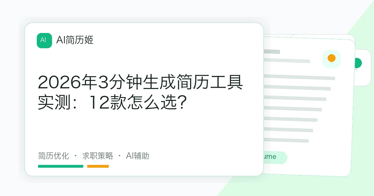 2026年3分钟生成简历工具实测：12款怎么选？