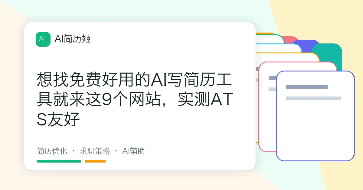 想找免费好用的AI写简历工具就来这9个网站，实测ATS友好