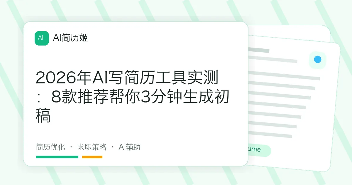 2026年AI写简历工具实测：8款推荐帮你3分钟生成初稿