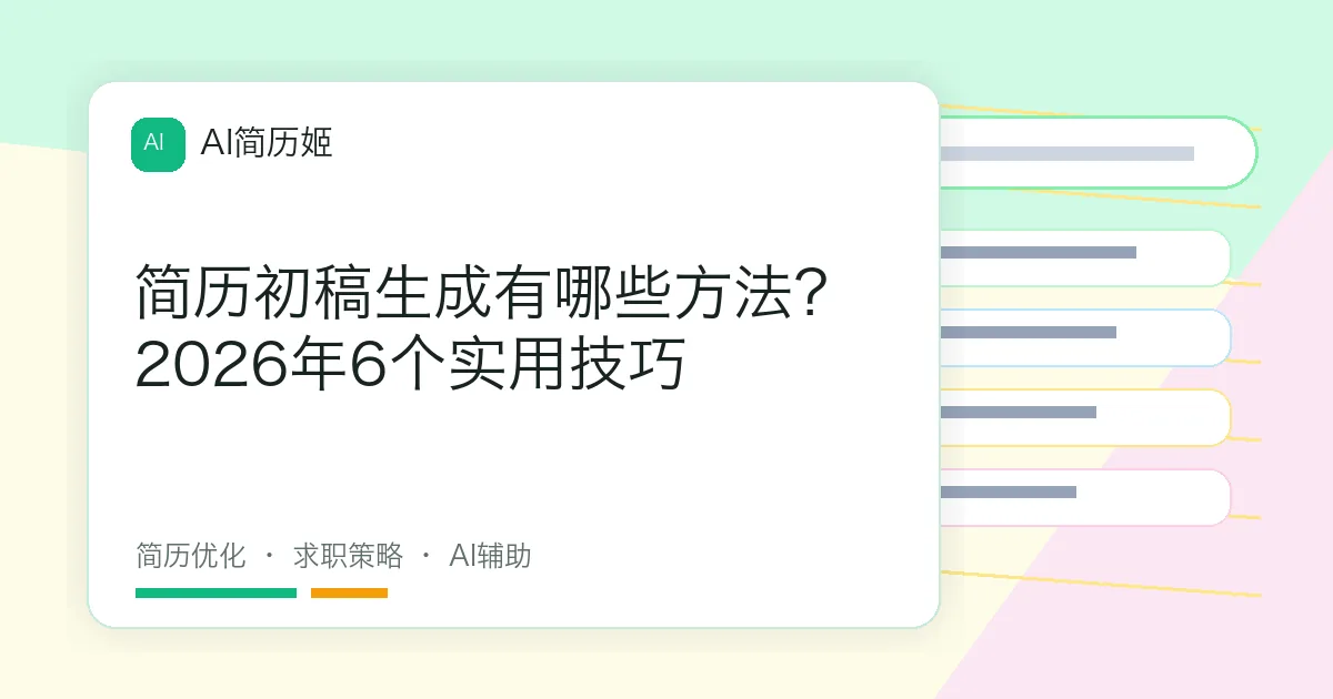 简历初稿生成有哪些方法？2026年6个实用技巧