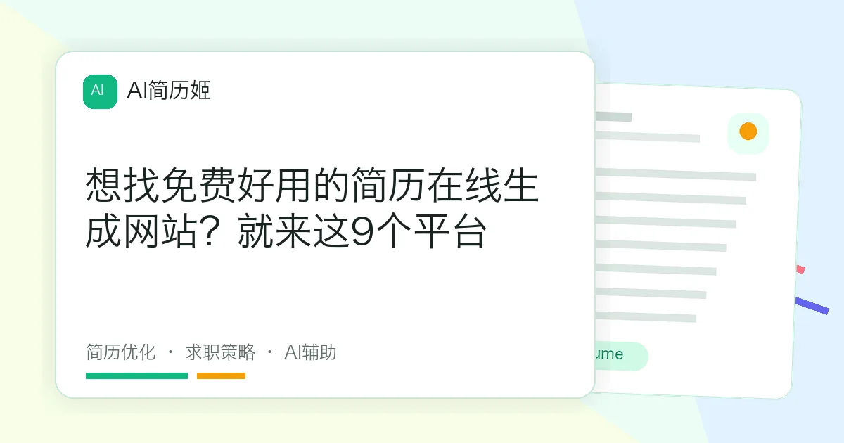 想找免费好用的简历在线生成网站？就来这9个平台