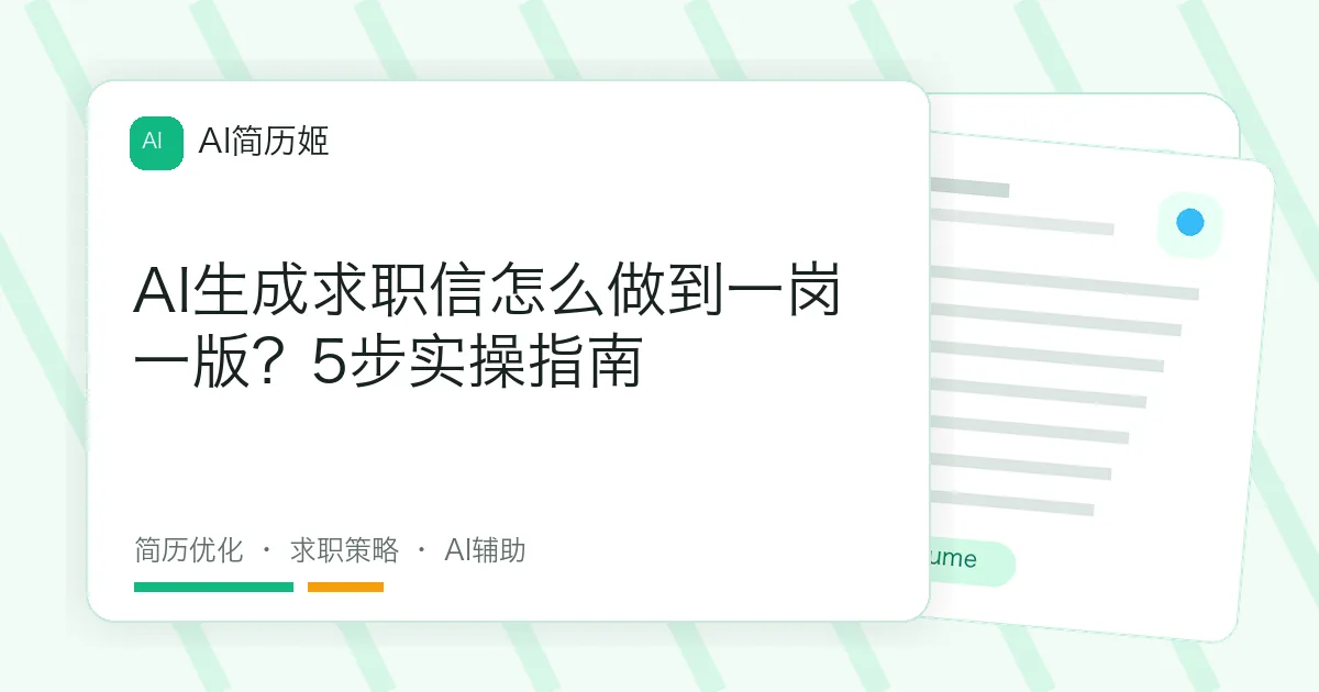 AI生成求职信怎么做到一岗一版？5步实操指南