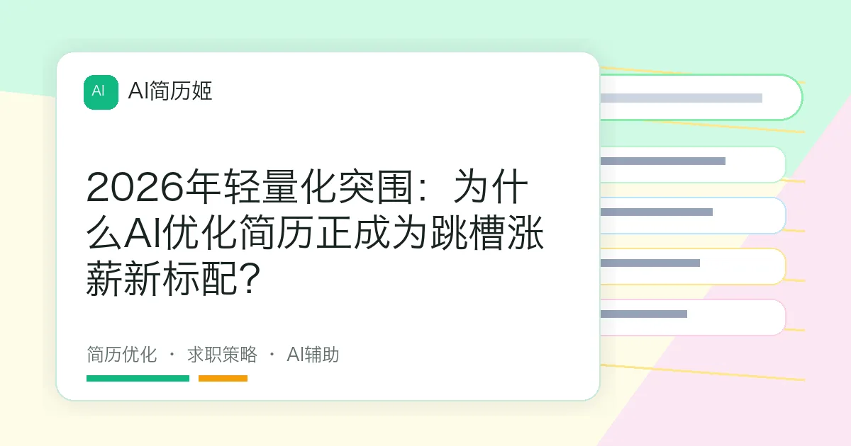 2026年轻量化突围：为什么AI优化简历正成为跳槽涨薪新标配？