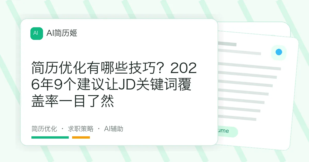 简历优化有哪些技巧？2026年9个建议让JD关键词覆盖率一目了然