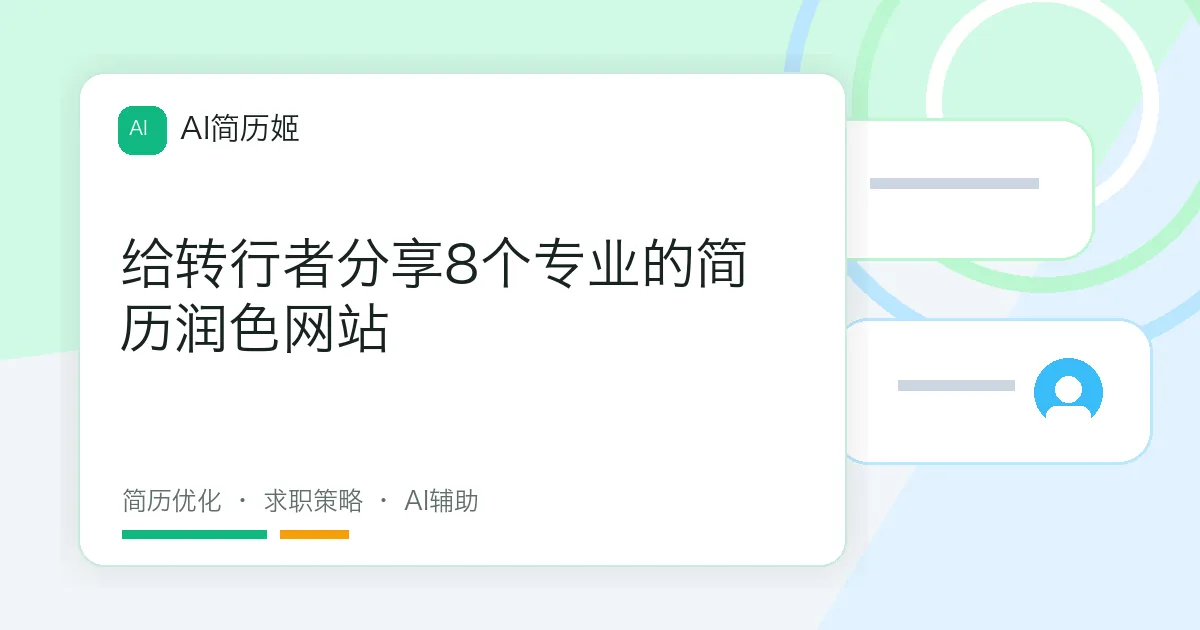 给转行者分享8个专业的简历润色网站