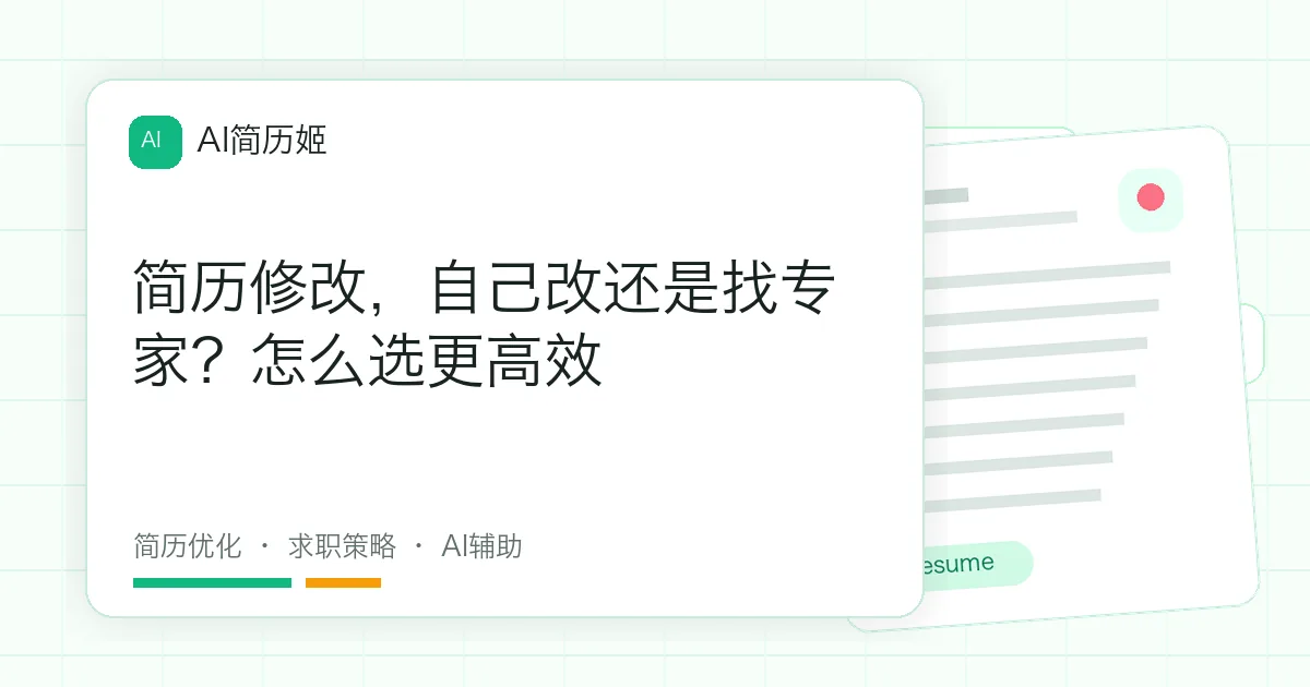 简历修改，自己改还是找专家？怎么选更高效