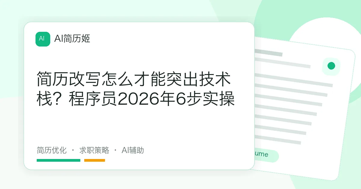 简历改写怎么才能突出技术栈？程序员2026年6步实操