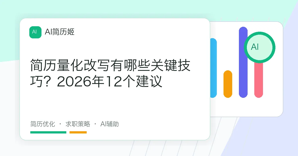 简历量化改写有哪些关键技巧？2026年12个建议