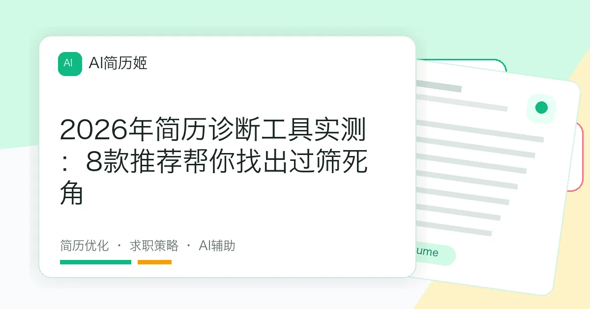 2026年简历诊断工具实测：8款推荐帮你找出过筛死角