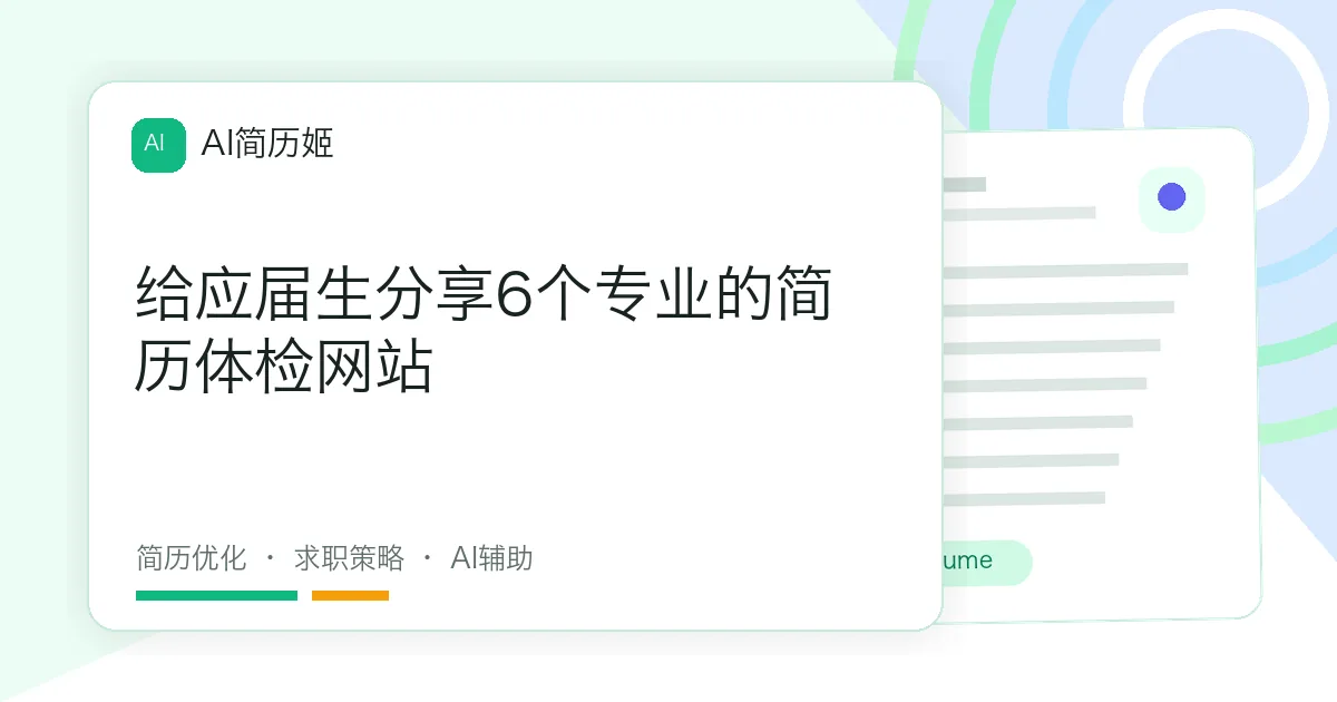 给应届生分享6个专业的简历体检网站