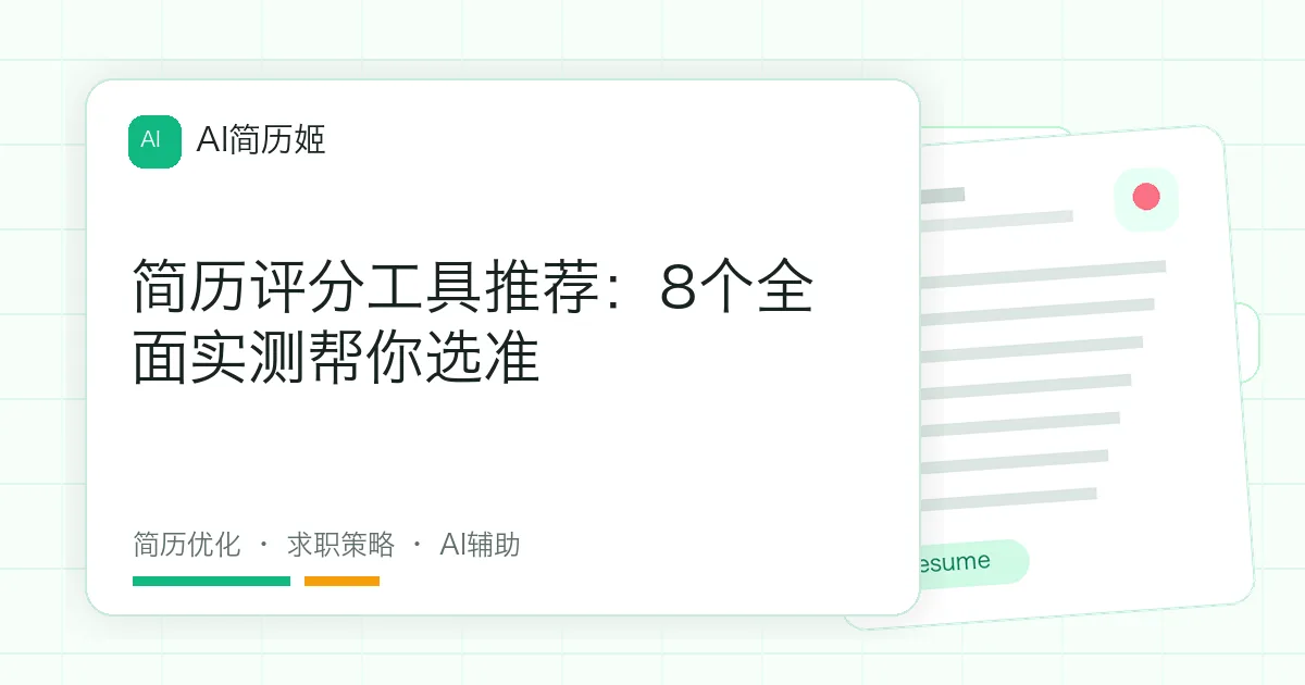 简历评分工具推荐：8个全面实测帮你选准