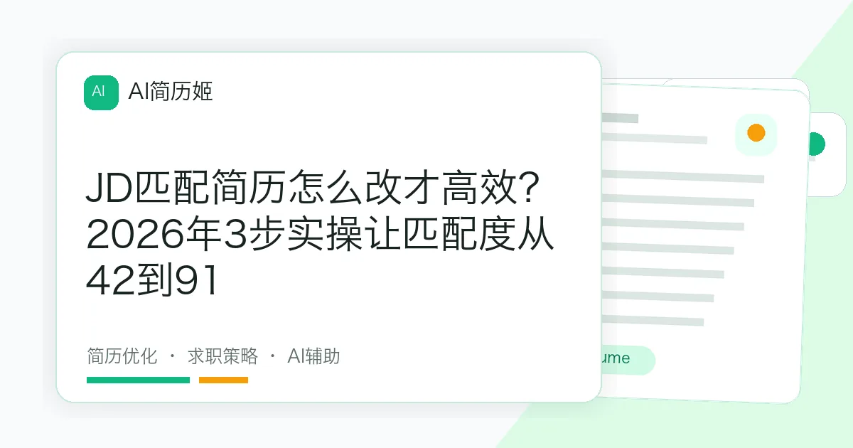 JD匹配简历怎么改才高效？2026年3步实操让匹配度从42到91