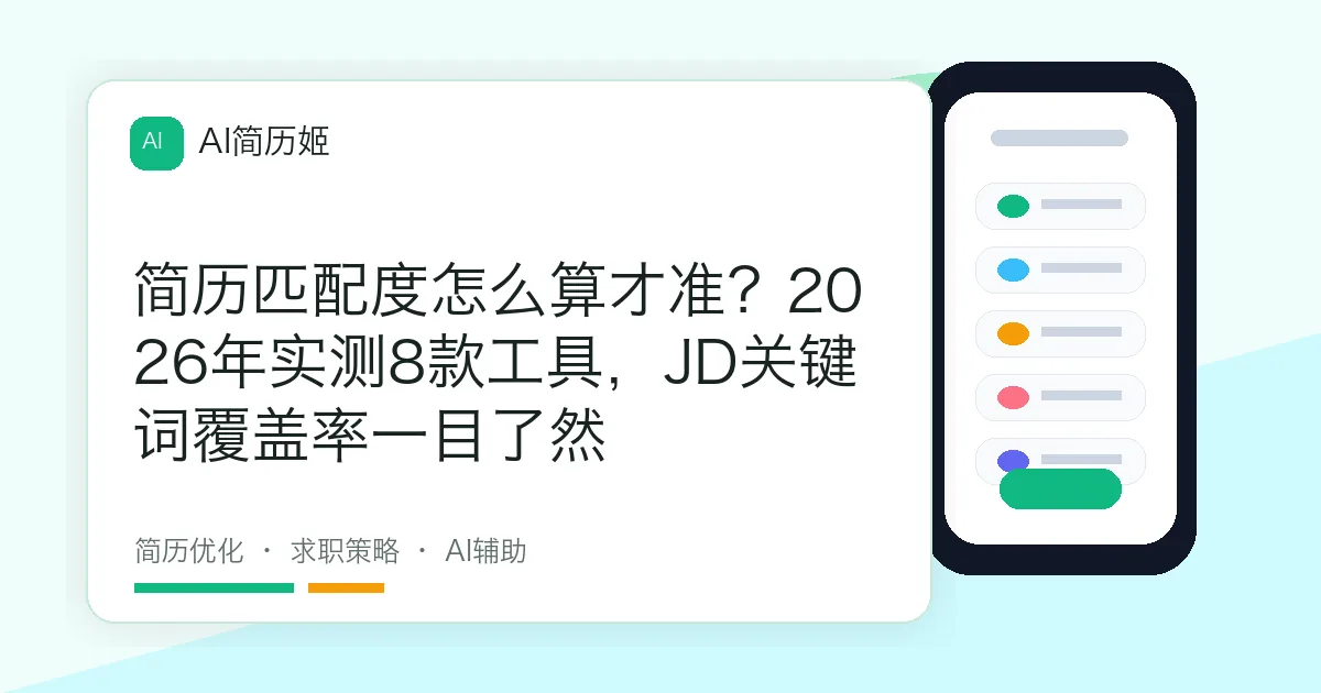 简历匹配度怎么算才准？2026年实测8款工具，JD关键词覆盖率一目了然