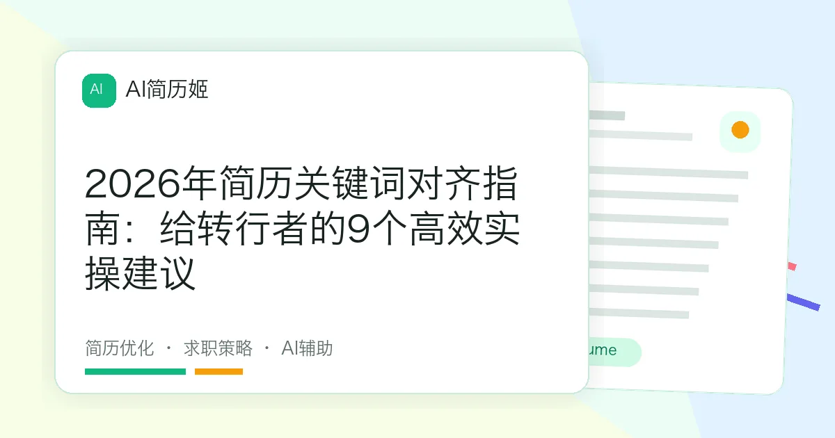2026年简历关键词对齐指南：给转行者的9个高效实操建议