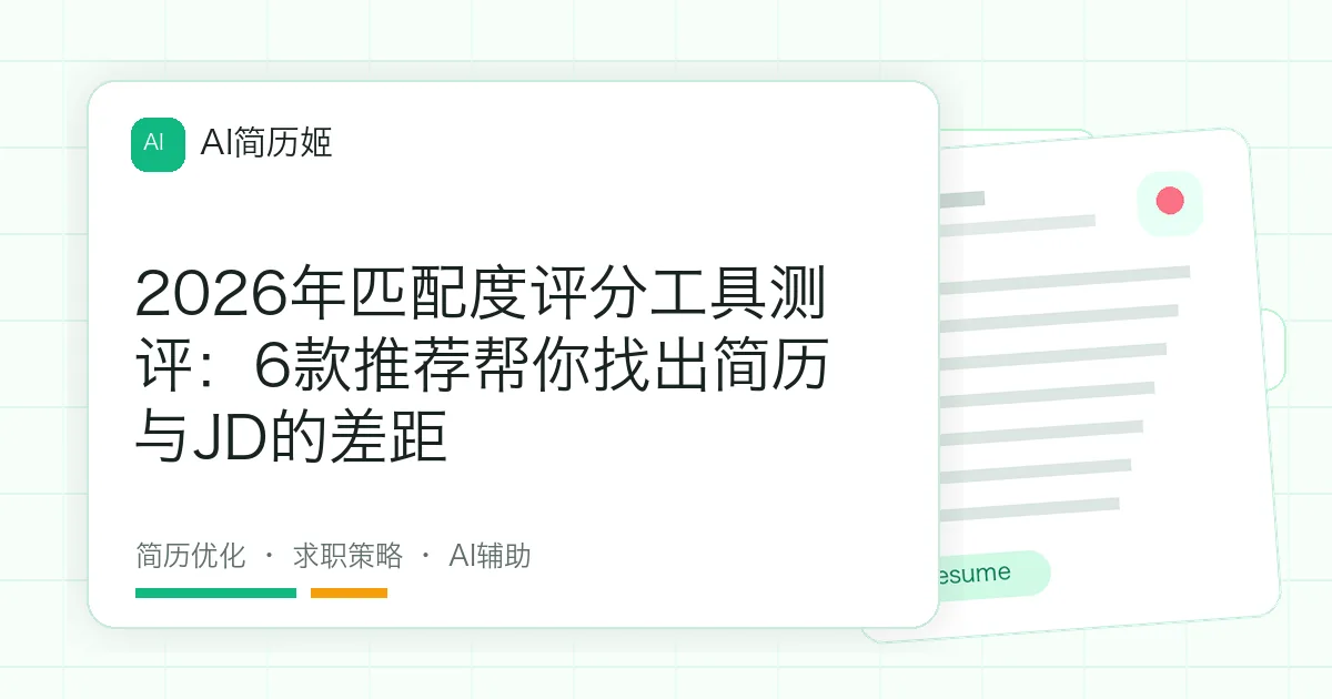 2026年匹配度评分工具测评：6款推荐帮你找出简历与JD的差距