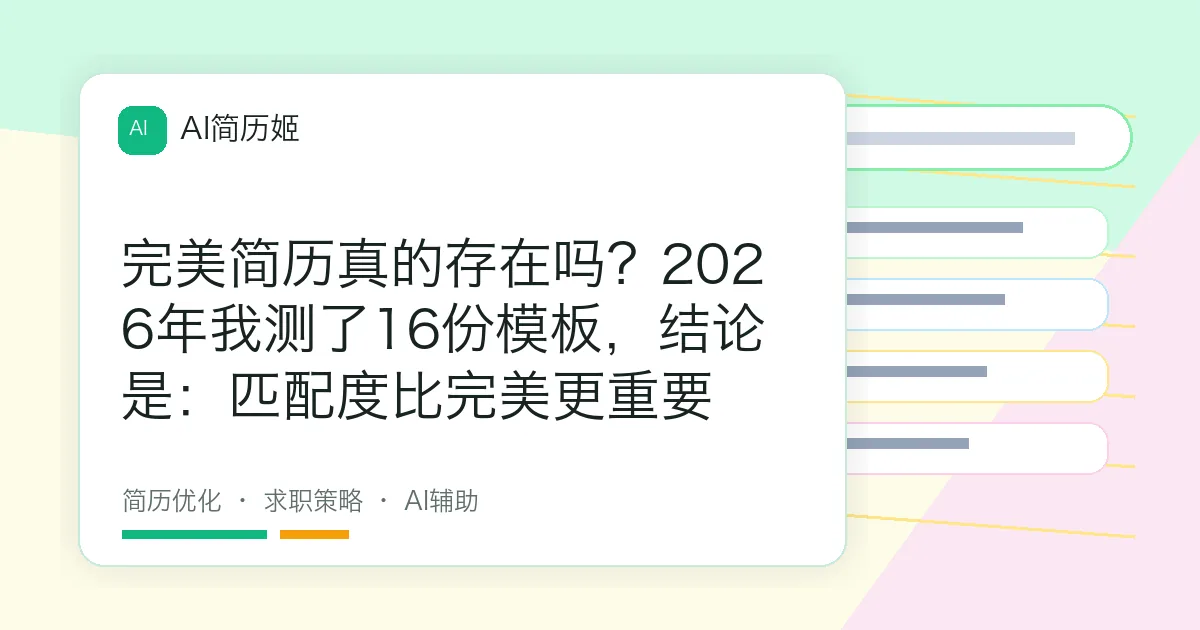 完美简历真的存在吗？2026年我测了16份模板，结论是：匹配度比完美更重要