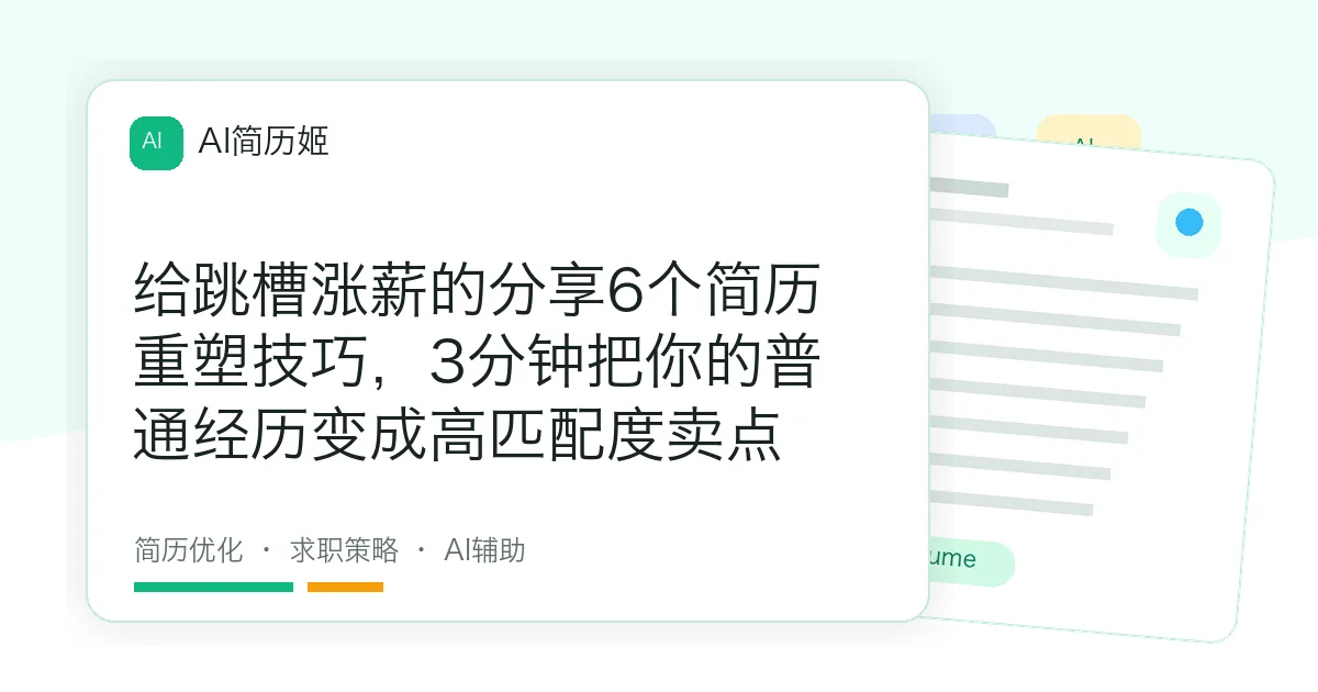 给跳槽涨薪的分享6个简历重塑技巧，3分钟把你的普通经历变成高匹配度卖点