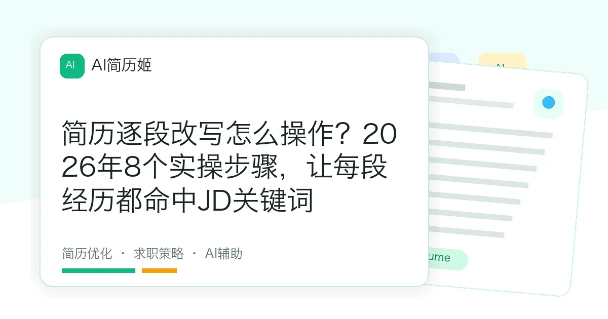 简历逐段改写怎么操作？2026年8个实操步骤，让每段经历都命中JD关键词