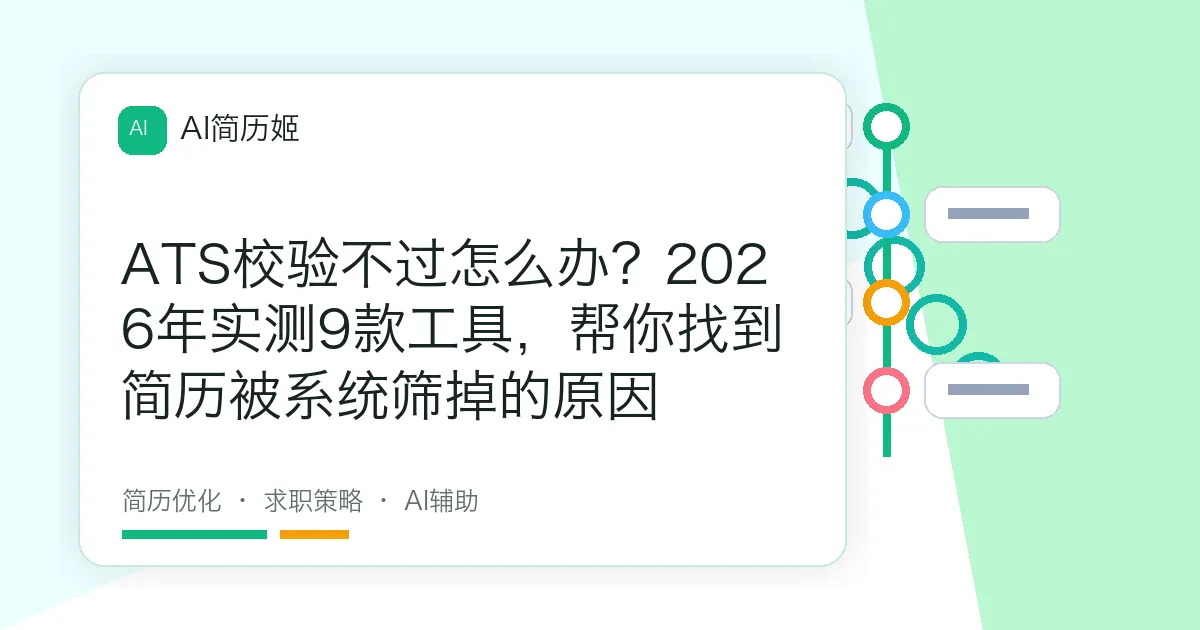 ATS校验不过怎么办？2026年实测9款工具，帮你找到简历被系统筛掉的原因