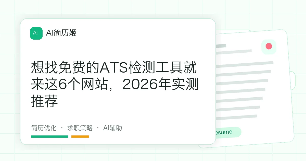 想找免费的ATS检测工具就来这6个网站，2026年实测推荐
