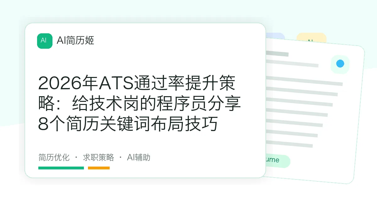 2026年ATS通过率提升策略：给技术岗的程序员分享8个简历关键词布局技巧