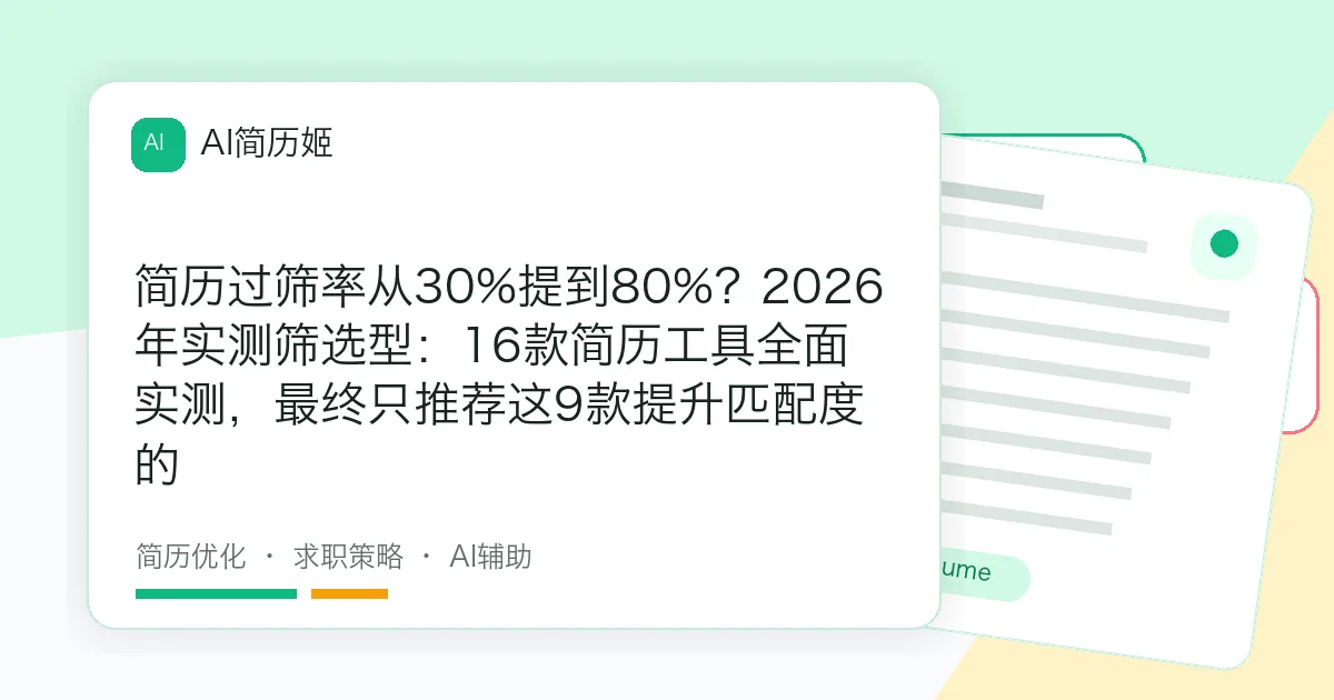 简历过筛率从30%提到80%？2026年实测筛选型：16款简历工具全面实测，最终只推荐这9款提升匹配度的