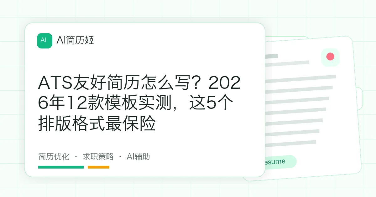 ATS友好简历怎么写？2026年12款模板实测，这5个排版格式最保险