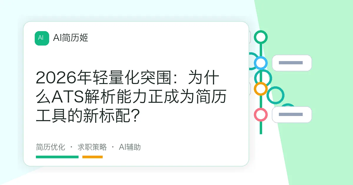 2026年轻量化突围：为什么ATS解析能力正成为简历工具的新标配？