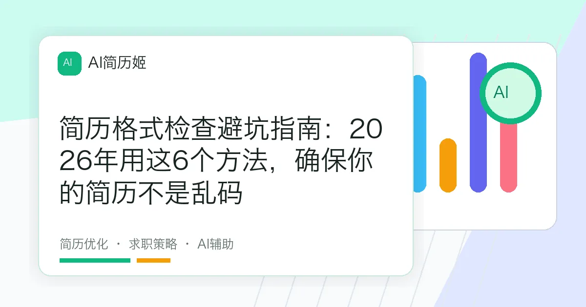 简历格式检查避坑指南：2026年用这6个方法，确保你的简历不是乱码