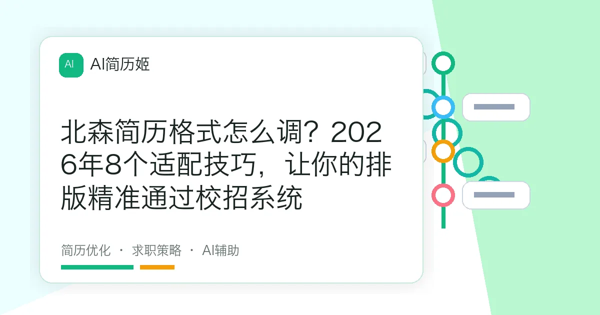 北森简历格式怎么调？2026年8个适配技巧，让你的排版精准通过校招系统