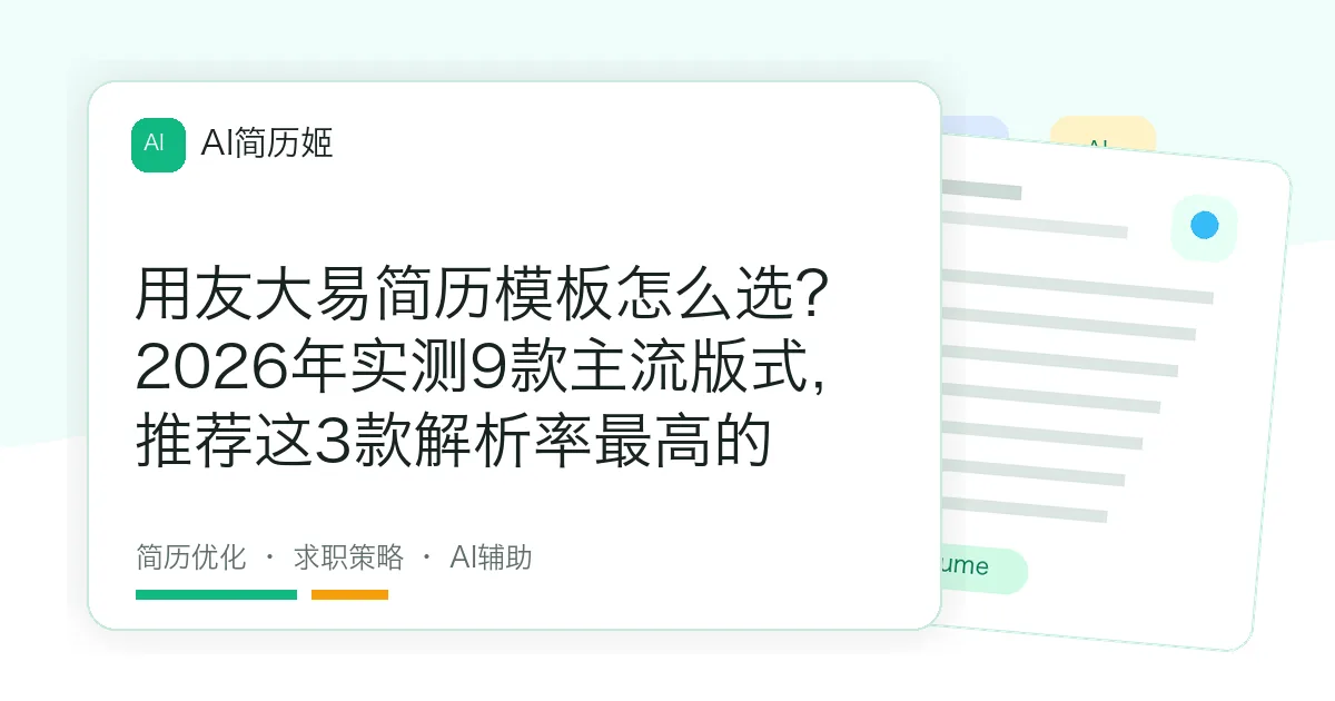 用友大易简历模板怎么选？2026年实测9款主流版式，推荐这3款解析率最高的