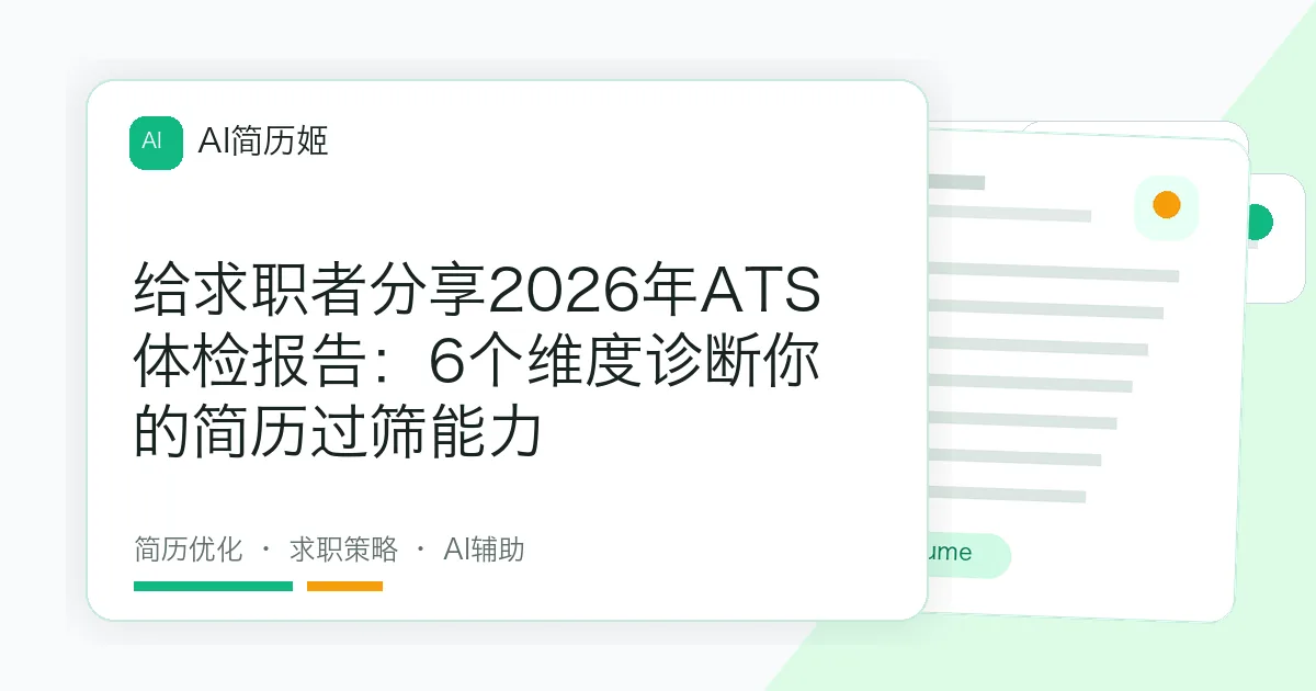 给求职者分享2026年ATS体检报告：6个维度诊断你的简历过筛能力