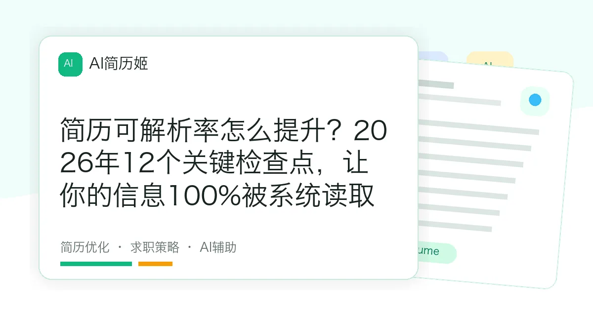 简历可解析率怎么提升？2026年12个关键检查点，让你的信息100%被系统读取