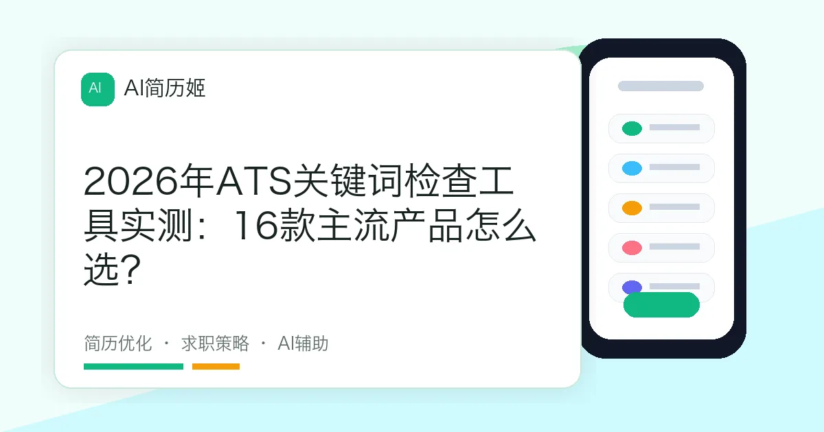 2026年ATS关键词检查工具实测：16款主流产品怎么选？