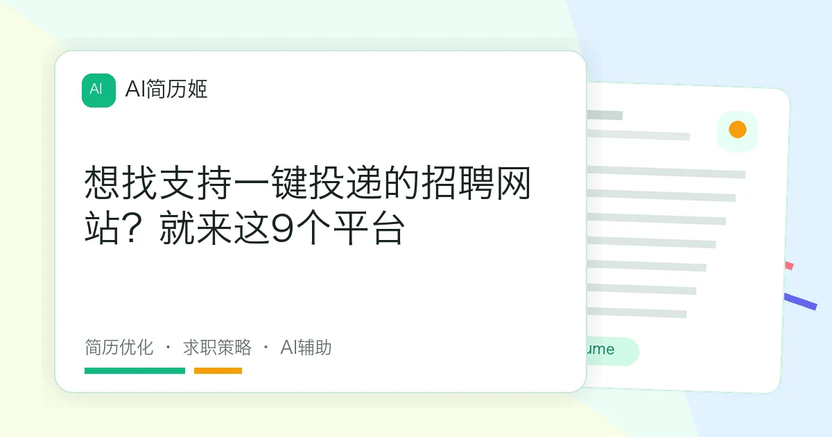 想找支持一键投递的招聘网站？就来这9个平台