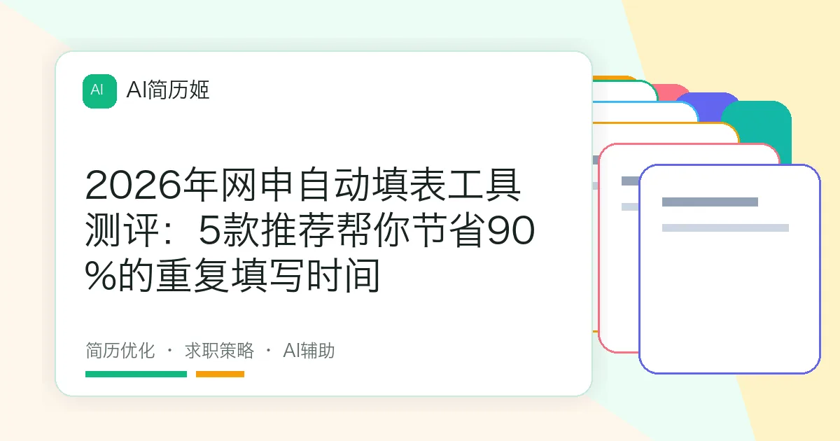 2026年网申自动填表工具测评：5款推荐帮你节省90%的重复填写时间