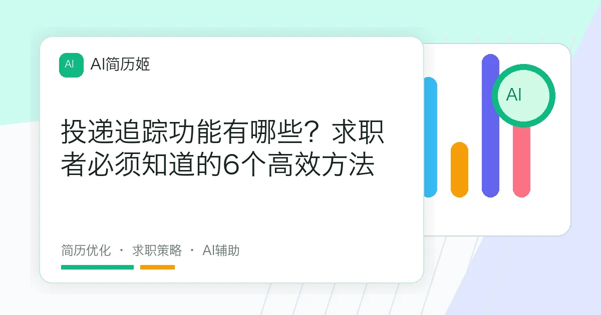 投递追踪功能有哪些？求职者必须知道的6个高效方法