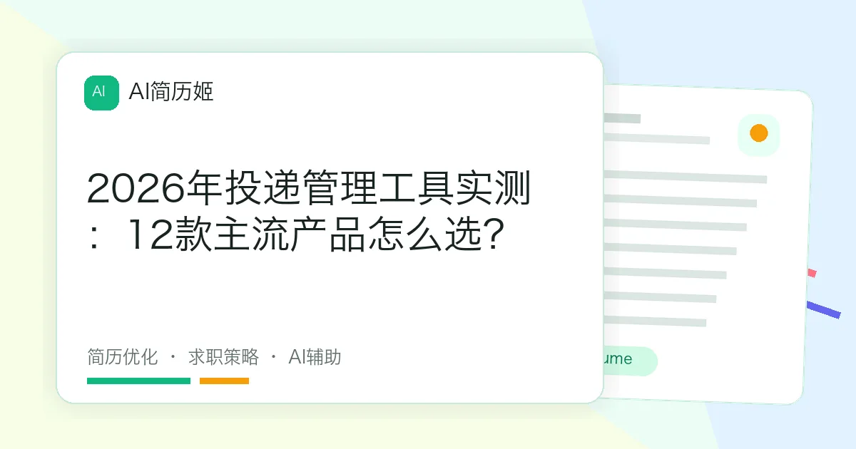 2026年投递管理工具实测：12款主流产品怎么选？