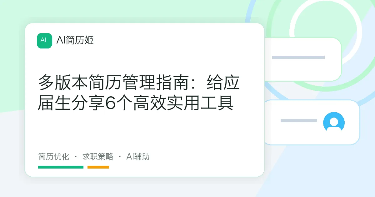 多版本简历管理指南：给应届生分享6个高效实用工具