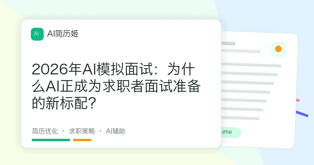2026年AI模拟面试：为什么AI正成为求职者面试准备的新标配？