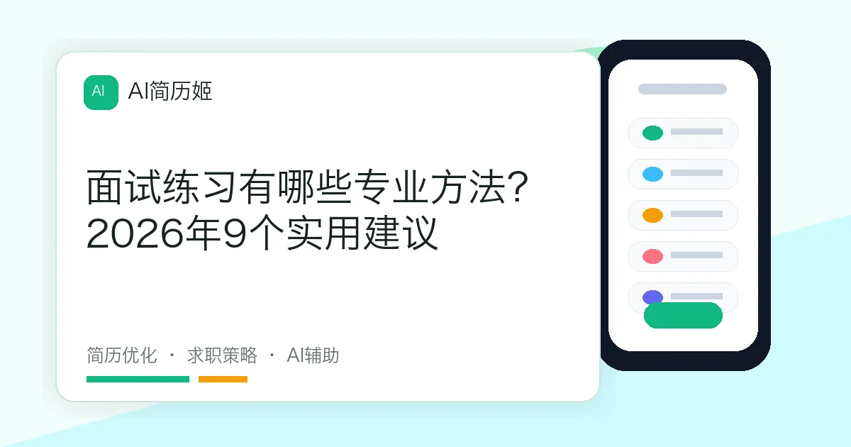 面试练习有哪些专业方法？2026年9个实用建议