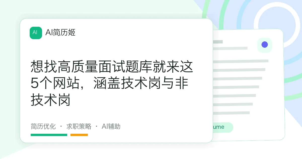 想找高质量面试题库就来这5个网站，涵盖技术岗与非技术岗