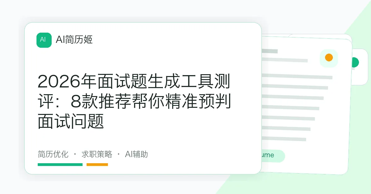 2026年面试题生成工具测评：8款推荐帮你精准预判面试问题