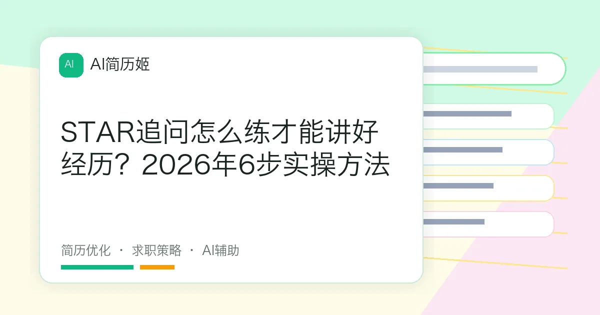 STAR追问怎么练才能讲好经历？2026年6步实操方法