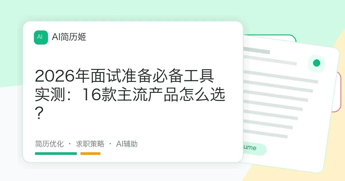 2026年面试准备必备工具实测：16款主流产品怎么选？