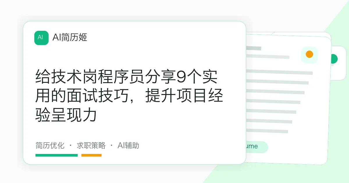 给技术岗程序员分享9个实用的面试技巧，提升项目经验呈现力