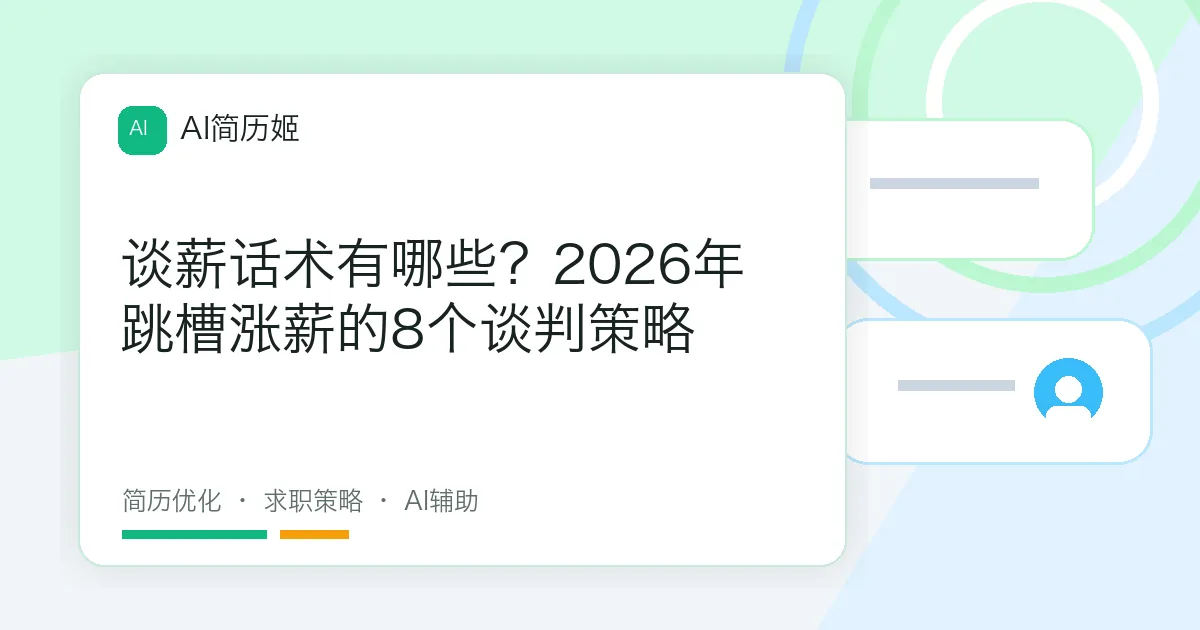 谈薪话术有哪些？2026年跳槽涨薪的8个谈判策略
