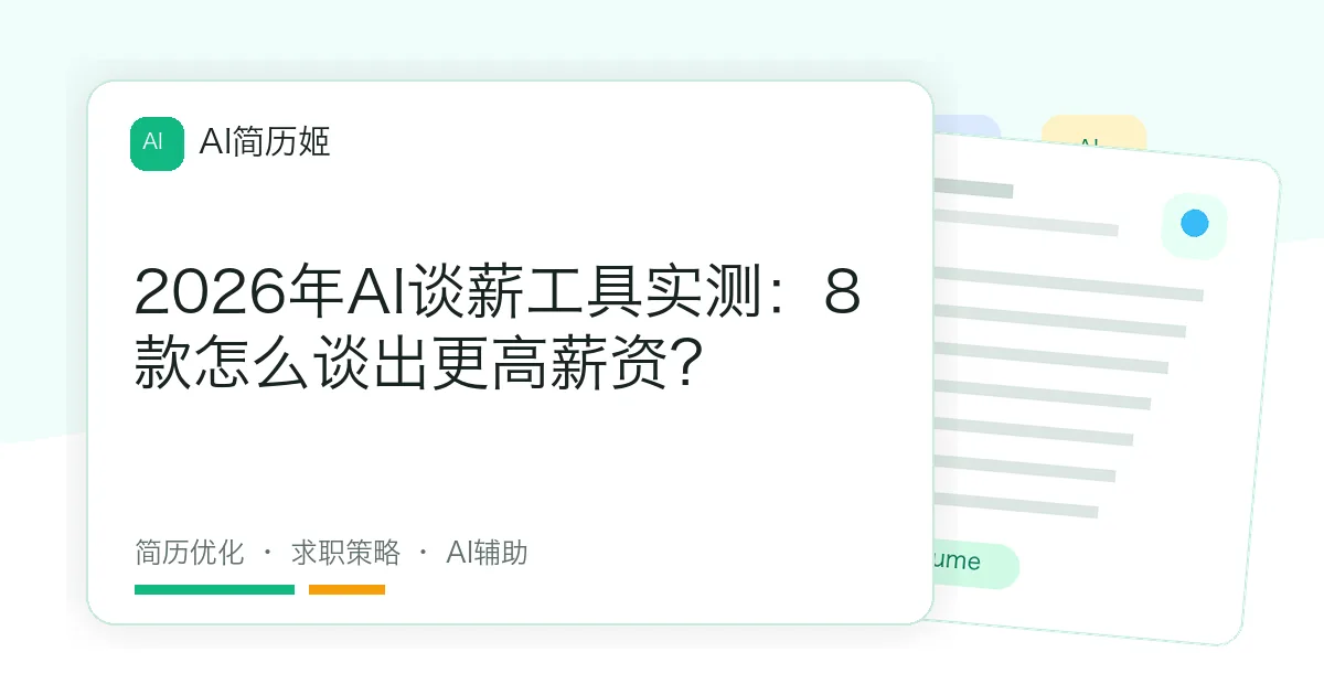 2026年AI谈薪工具实测：8款怎么谈出更高薪资？
