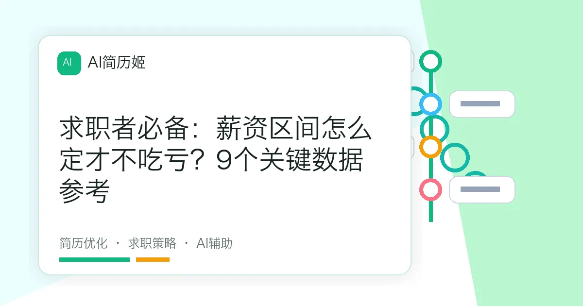 求职者必备：薪资区间怎么定才不吃亏？9个关键数据参考