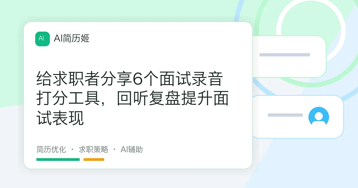 给求职者分享6个面试录音打分工具，回听复盘提升面试表现